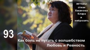 93  Любовь и Ревность.  Как боль не путать с волшебством.  Поделиться и Подписаться! Надо!