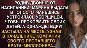 РОДИВ ДВОЙНЮ ОТ НАСИЛЬНИКА, МАРИНА РЫДАЛА В ГОЛОС, ОТЧАЯВШИСЬ УСТРОИЛАСЬ УБОРЩИЦЕЙ. НО УВИДЕВ...