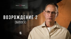 ВОЗРОЖДЕНИЕ 2 | Выпуск 4 | Захар Яковлевич Рева
