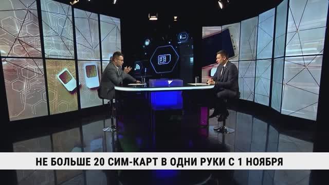 Не больше 20 сим-карт в одни руки с 1 ноября / Евгений Дёмин смотреть онлайн