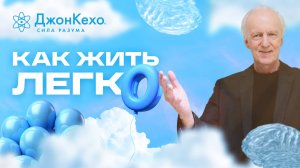 Как жить легко - включите свою силу подсознания