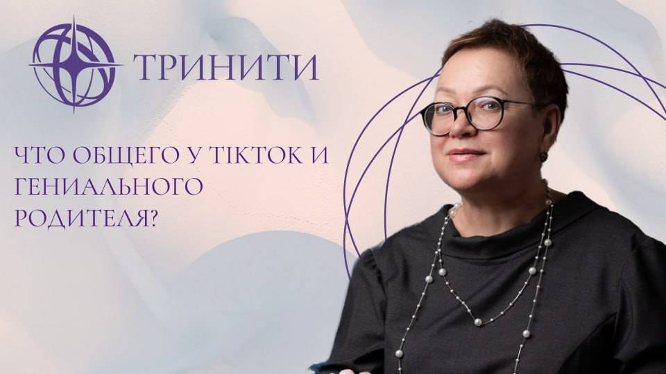 Что общего у TikTok и гениального родителя?