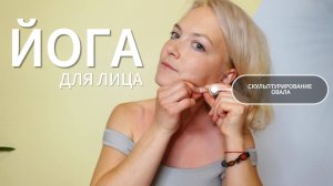 ЙОГА ДЛЯ ЛИЦА — 20 мин: как вернуть чёткий овал и снять отёчность без косметолога. Ольга Андрианова