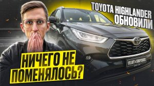 ПЕРВЫЙ ОБНОВЛЕННЫЙ TOYOTA HIGHLANDER 2025. Что поменялось? Цена? Стоит ли брать? Полный обзор