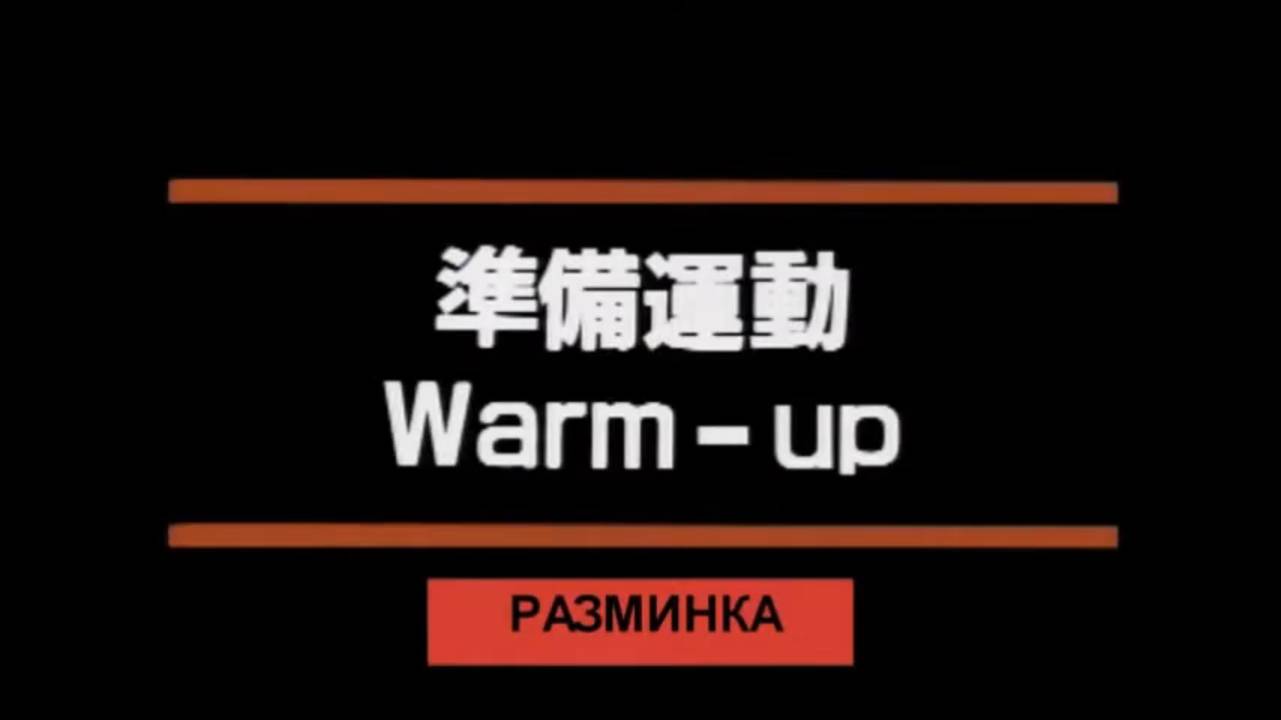 Разминка смотреть онлайн