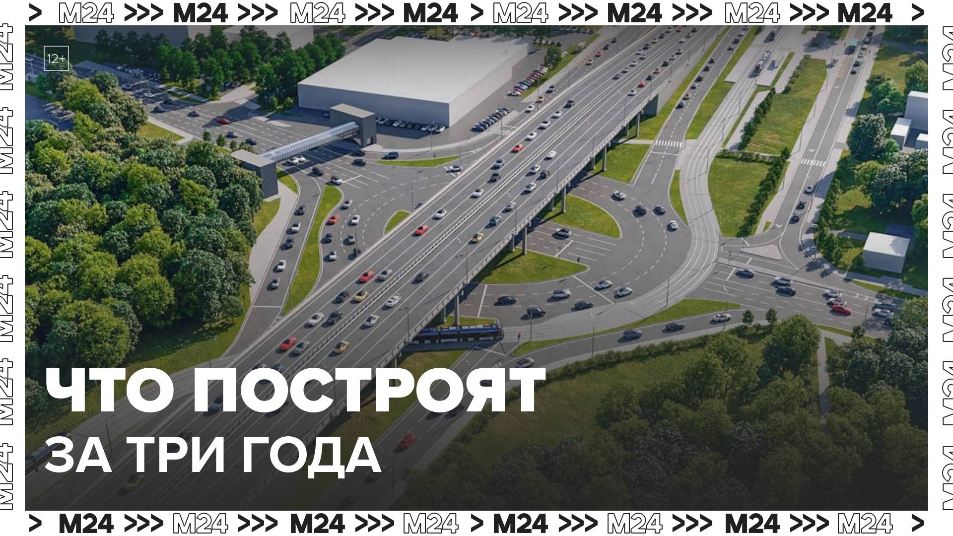 Собянин рассказал, какие дороги и мосты построят в Москве за три года - Москва 24 смотреть онлайн