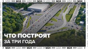 Собянин рассказал, какие дороги и мосты построят в Москве за три года - Москва 24