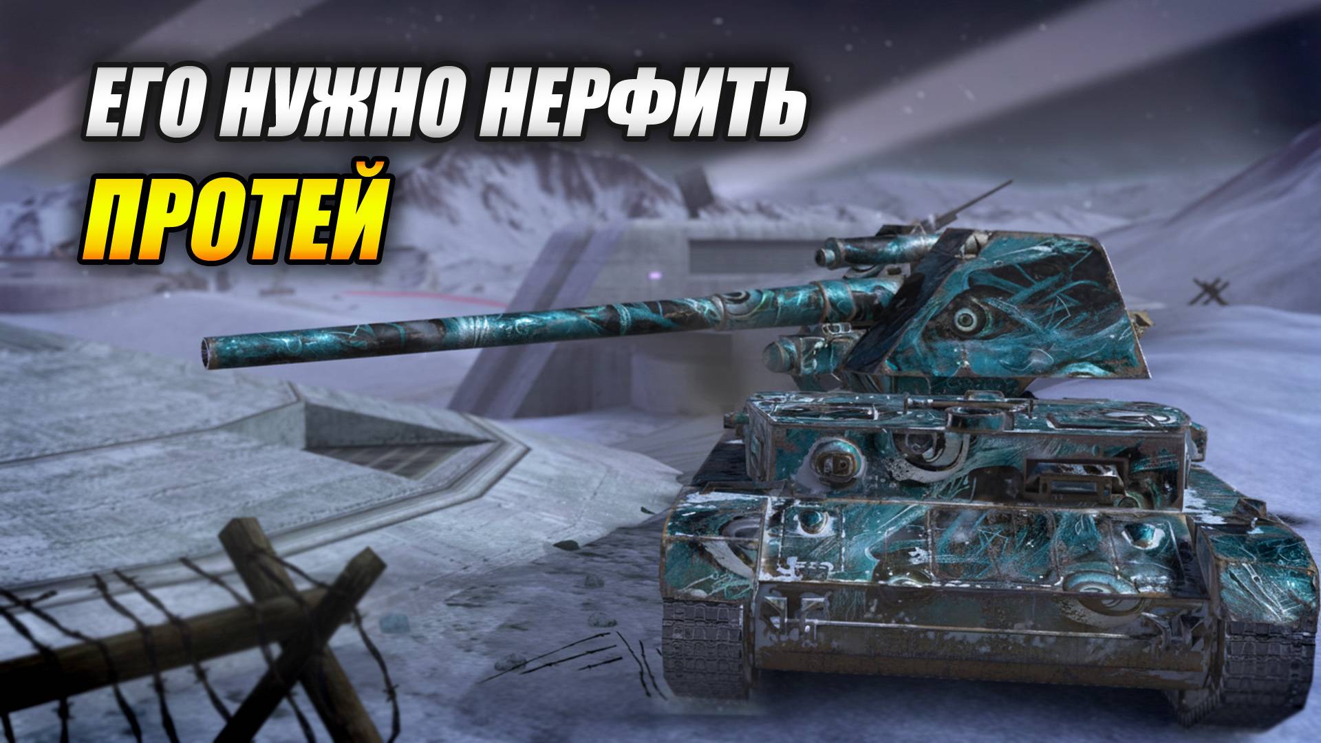Протей - Его нужно нерфить! (Tanks Blitz | Танки Блиц) смотреть онлайн