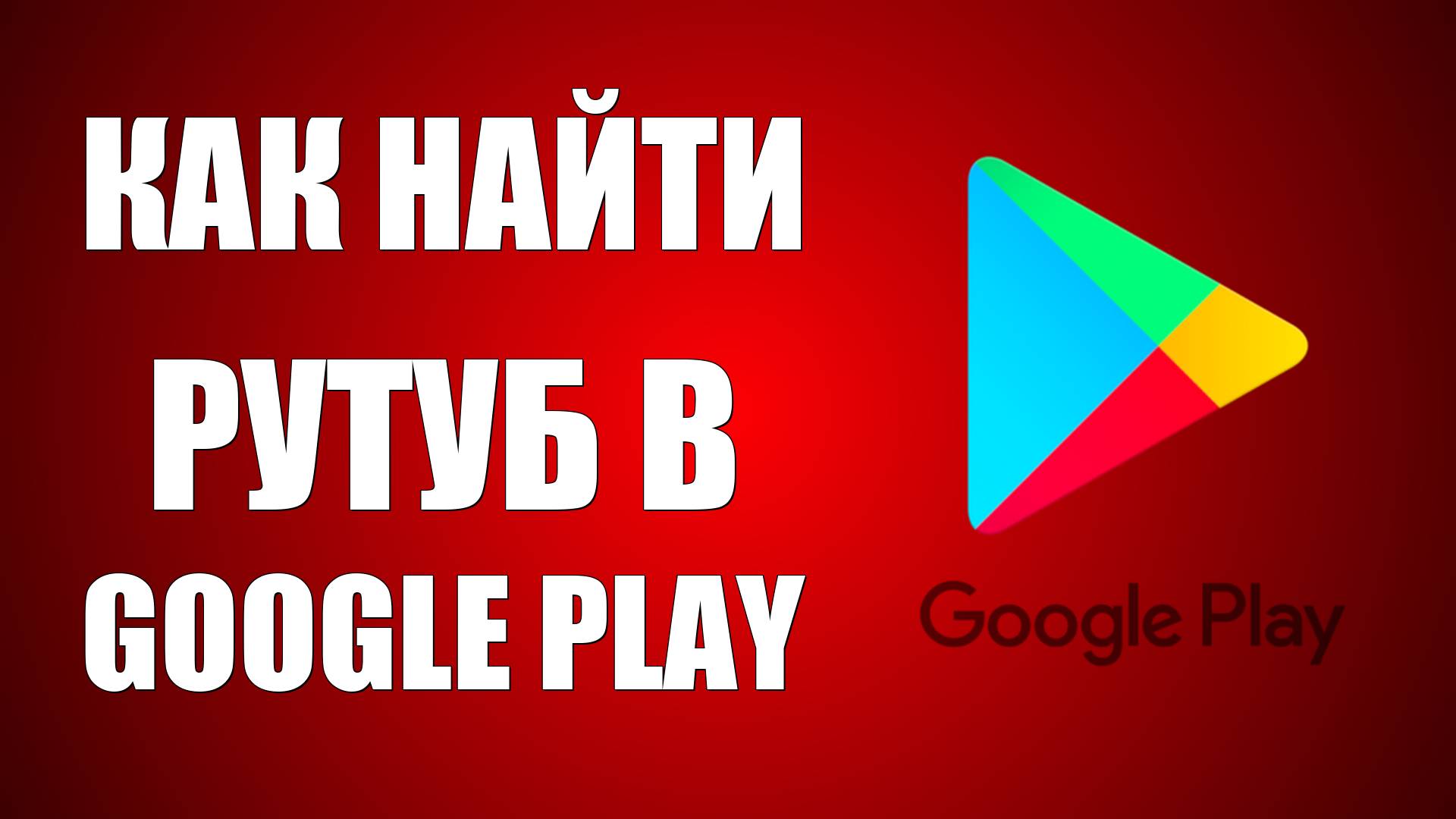 Как найти Рутуб в Google Play смотреть онлайн