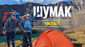 ШУМАК #1. ДОРОГА К ИСТОЧНИКАМ ЧЕРЕЗ ПРЕПЯТСТВИЯ