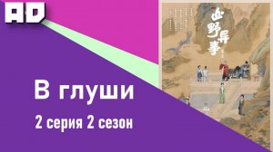 2 серия | В глуши 2 | Strange Things in the Mountains 2 [Amazing Dubbing]