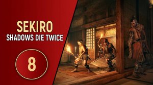 SEKIRO SHADOWS DIE TWICE - ЧАСТЬ 8 - МНОГОНОЖКА ДЛИННОРУКИЙ
