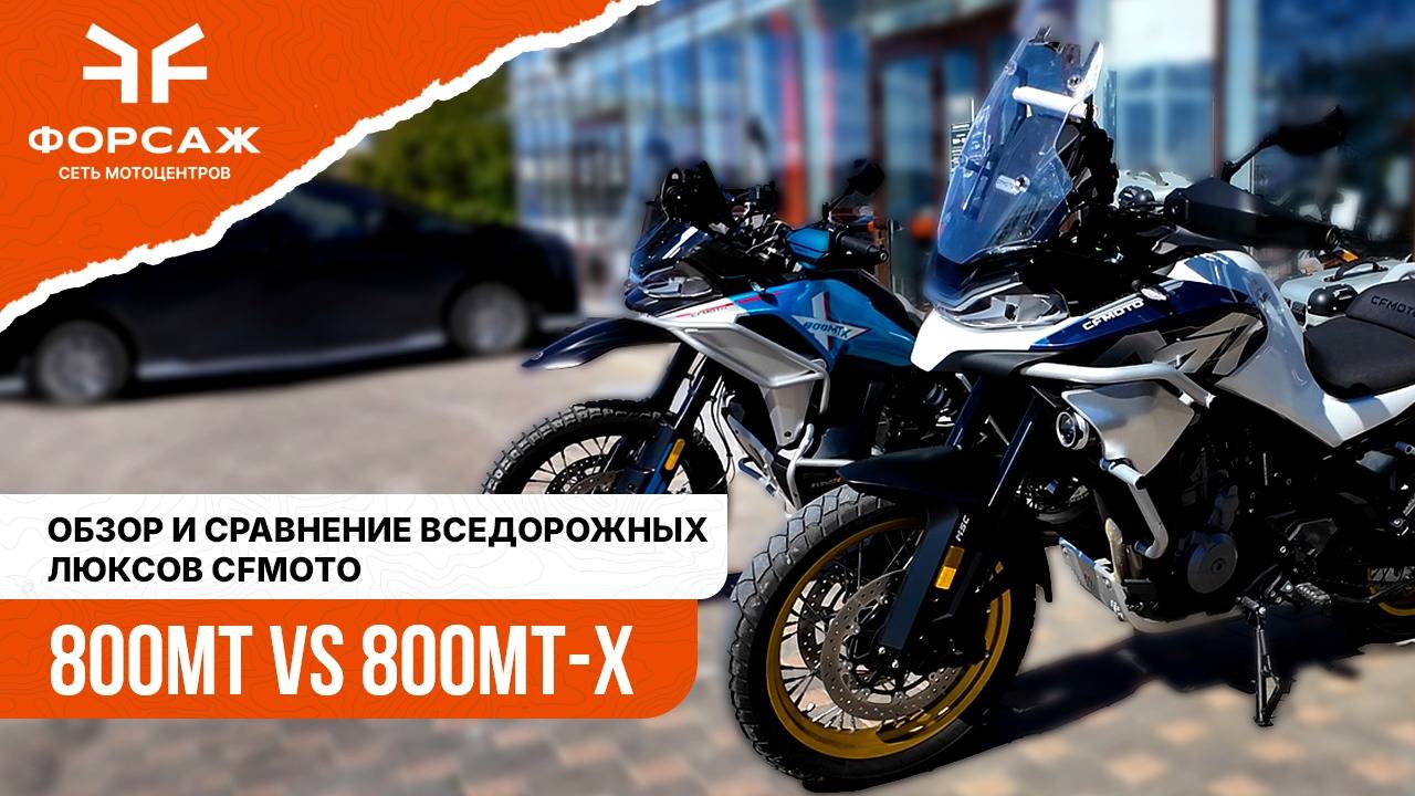 Обзор и сравнение мотоциклов CFMOTO 800MT Explore и 800MT-X Touring
