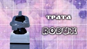 💲!!!ТРАТА РОБУКСОВ!!!*я рада*я в шоке*♤