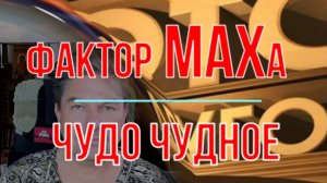 Фактор МАХа