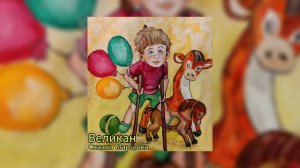 Сказки Маршака - Великан