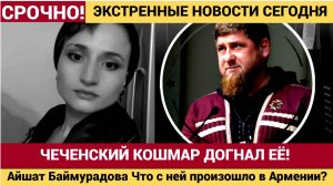 ЧЕЧЕНСКИЙ КОШМАР ДОГНАЛ ЕЁ! Айшат Баймурадова сбежала от родни! Её настигли в Ереване