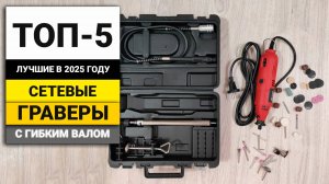 Лучшие сетевые граверы с гибким валом | ТОП-5 в 2025 году