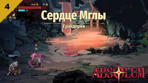 Absolum   |   Сердце Мглы.   |   #4