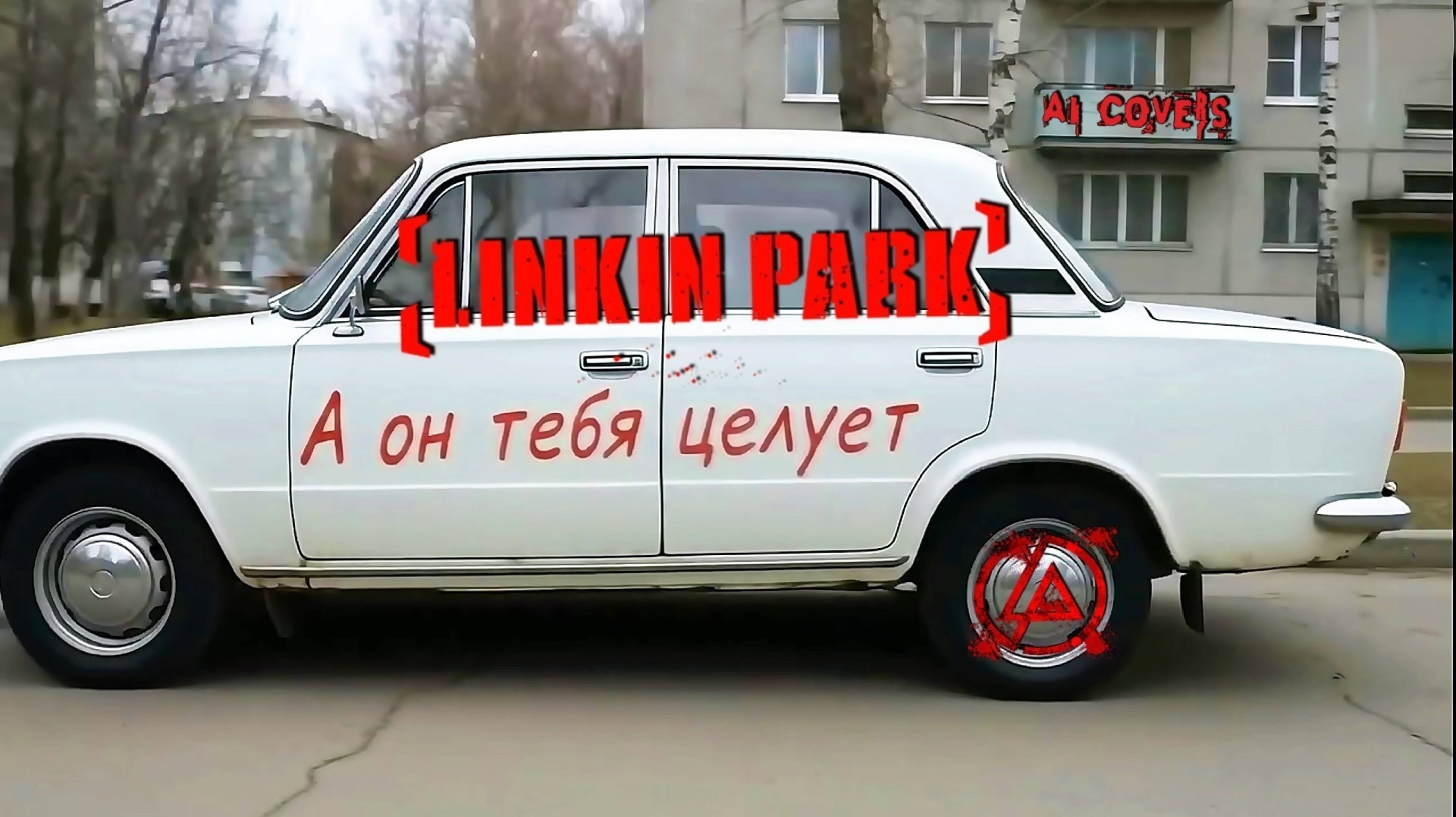 Руки вверх! — Он тебя целует (AI Linkin Park cover) смотреть онлайн