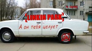 Руки  вверх! — Он тебя целует (AI Linkin Park cover)