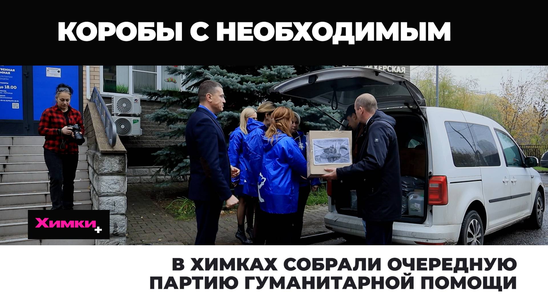 В ХИМКАХ СОБРАЛИ ОЧЕРЕДНУЮ ПАРТИЮ ГУМАНИТАРНОЙ ПОМОЩИ смотреть онлайн