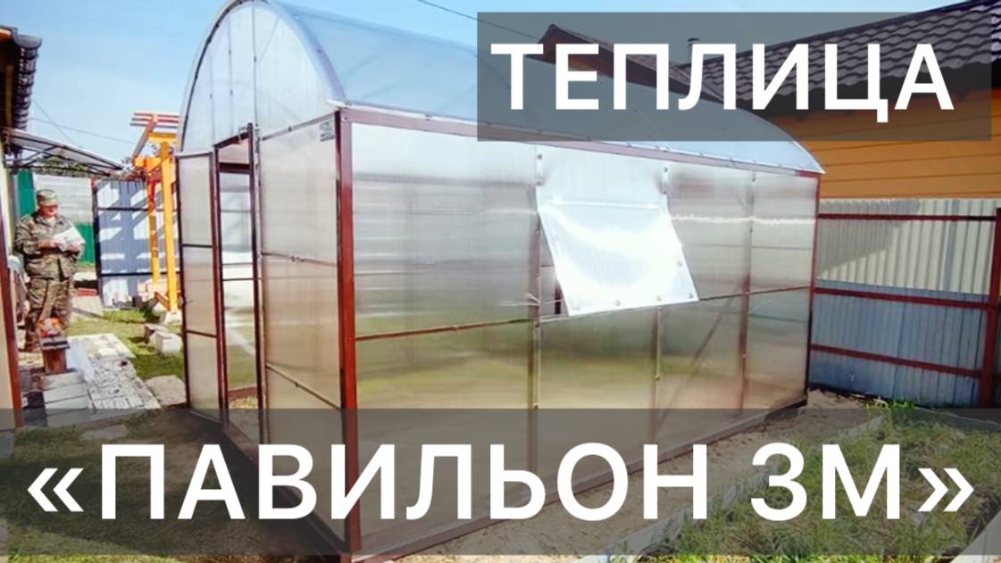 ТЕПЛИЦА ПРЯМОСТЕНКА. ПАВИЛЬОН 3М.