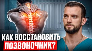 ЗДОРОВЫЙ ПОЗВОНОЧНИК — ЗДОРОВАЯ ЖИЗНЬ. Как вернуть телу силу и симметрию БЕЗ ОПЕРАЦИЙ