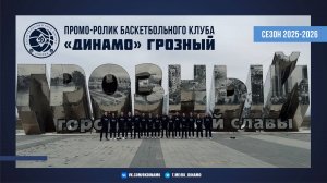 Промо-ролик БК «Динамо» Грозный. Сезон 2025-2026.