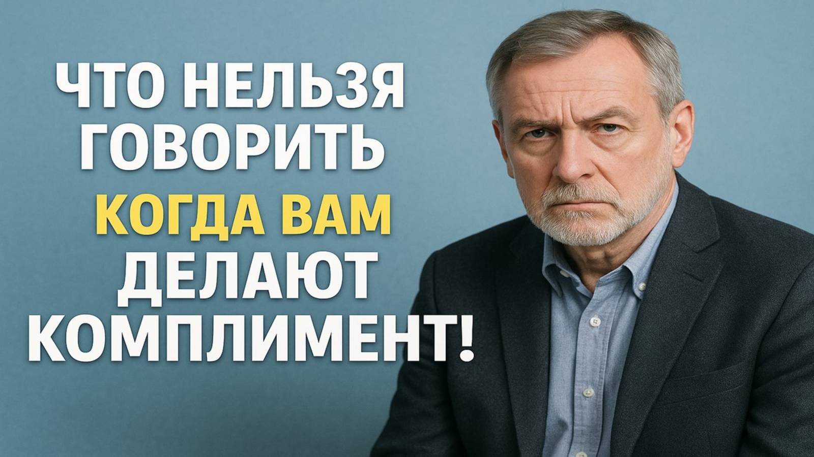 Никогда не отвечайте так на комплимент: привычка, которая делает вас невидимым смотреть онлайн