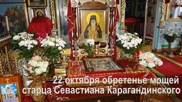 Обретение мощей преподобного Севастиана Карагандинского смотреть онлайн