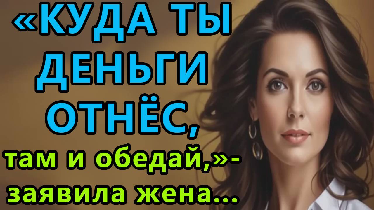 Истории из жизни. Куда ты деньги отнес Аудио рассказы, Жизненные истории смотреть онлайн