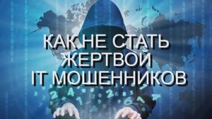 Как не стать жертвой мошенников