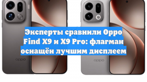 Эксперты сравнили Oppo Find X9 и X9 Pro: флагман оснащён лучшим дисплеем