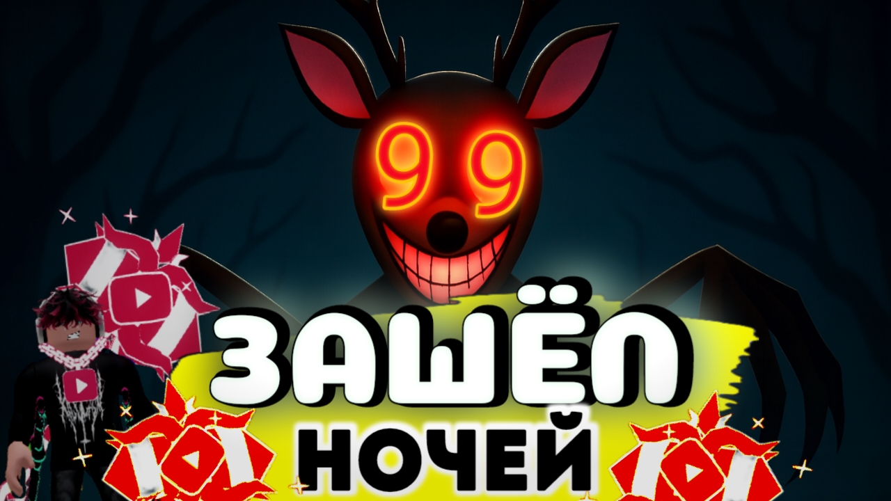Зашёл в «99 ночей» сыграть с рандомами #RoRoblox