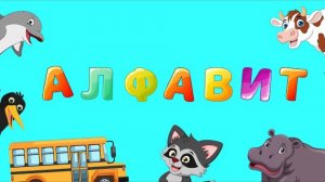 АЛФАВИТ ДЛЯ МАЛЫШЕЙ - учим буквы вместе- РАЗВИВАЮЩАЯ ДЕТСКАЯ ПЕСНЯ