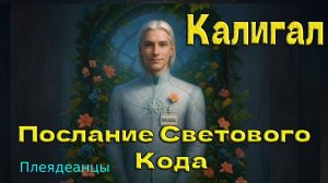 Плеядеанцы/ Командир Калигал - Послание Светового Кода
