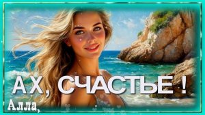❤️️🌹❤️️  АХ ,  СЧАСТЬЕ !    ВЕСЁЛАЯ  ПЕСЕНКА ,  ПОСЛУШАЙТЕ !