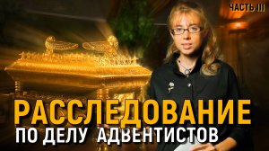 РАССЛЕДОВАНИЕ по делу адвентистов ЧАСТЬ 3