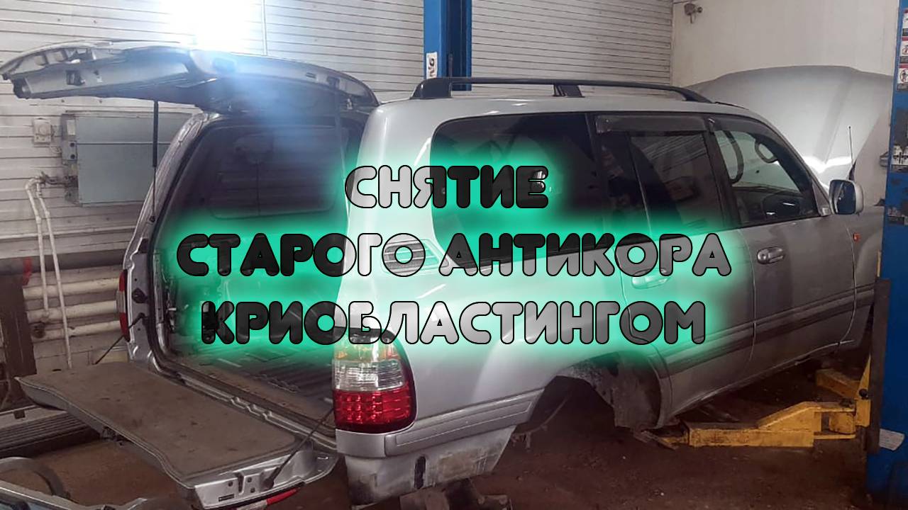 Очистка кузов автомобиля от старого антикора сухим льдом криобластингом