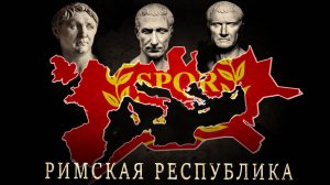 Рим: от основания республики до Цезаря