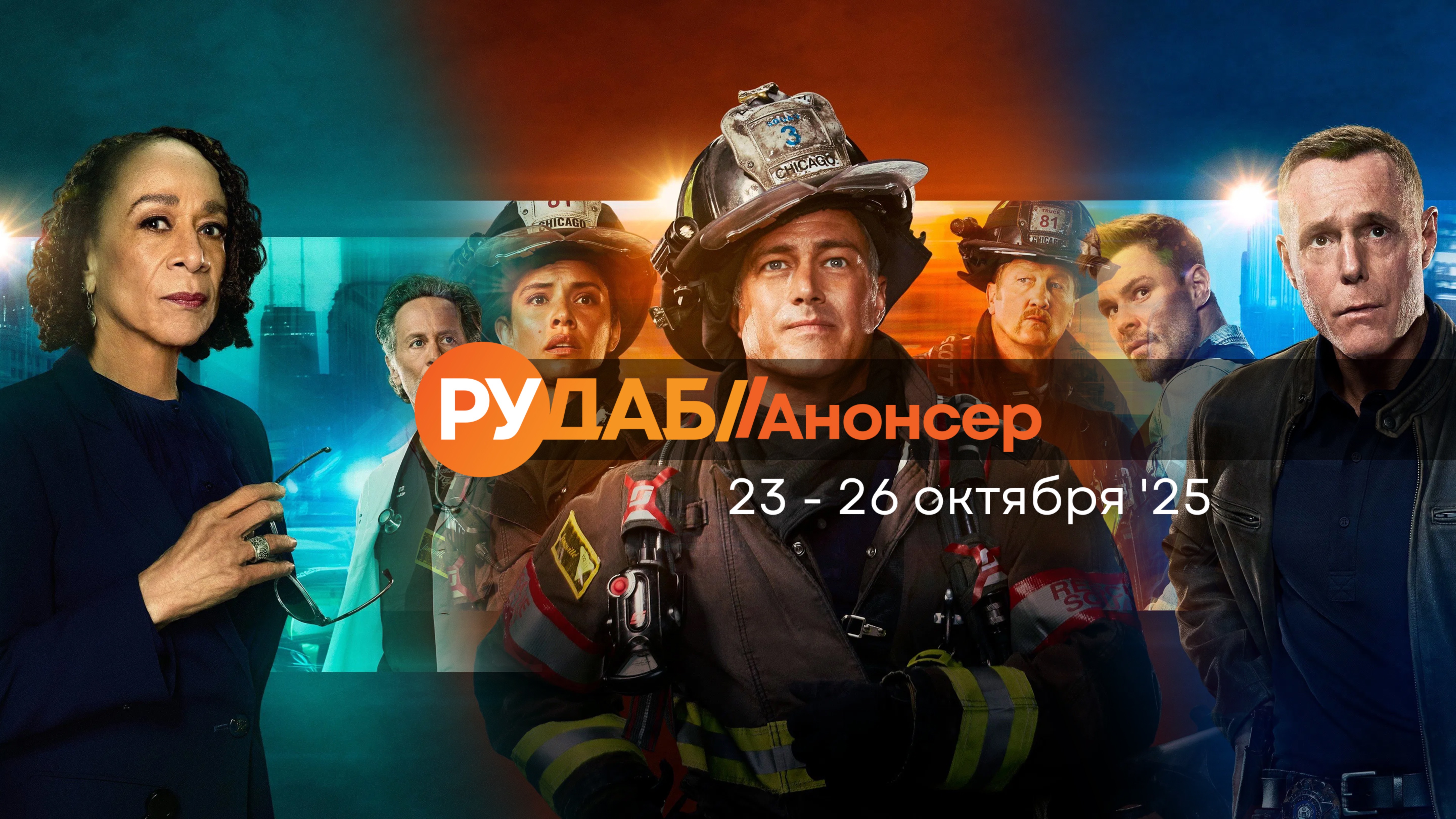 Анонсы сериалов от RuDub на 23-26 октября 2025 года