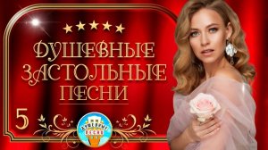 ДУШЕВНЫЕ ЗАСТОЛЬНЫЕ ПЕСНИ ДЛЯ ХОРОШЕГО НАСТРОЕНИЯ ✪ 5 ✪