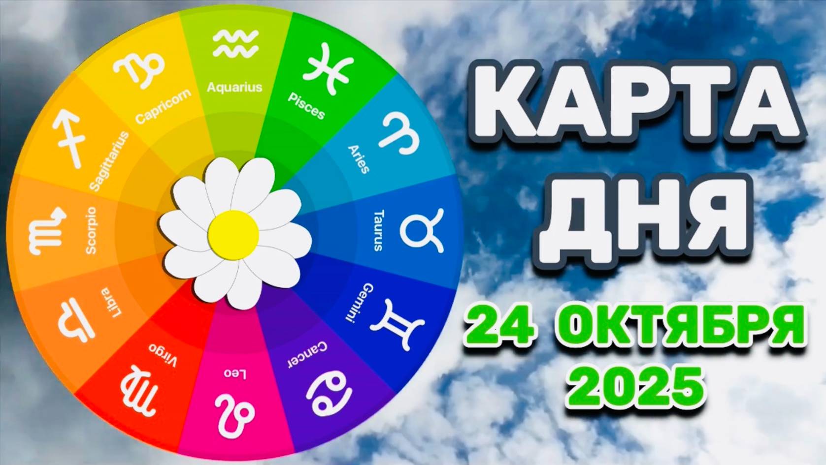 "КАРТА ДНЯ" на 24 ОКТЯБРЯ 2025 года (ТАРО)!!! смотреть онлайн