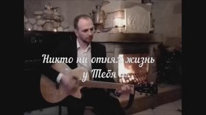 песня Никто ни отнял жизнь у Тебя #христианскаяхвала #хвалабогу #псалом #прославление