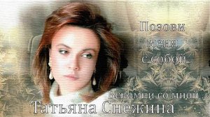Татьяна  Снежина --  _Позови меня с собой_