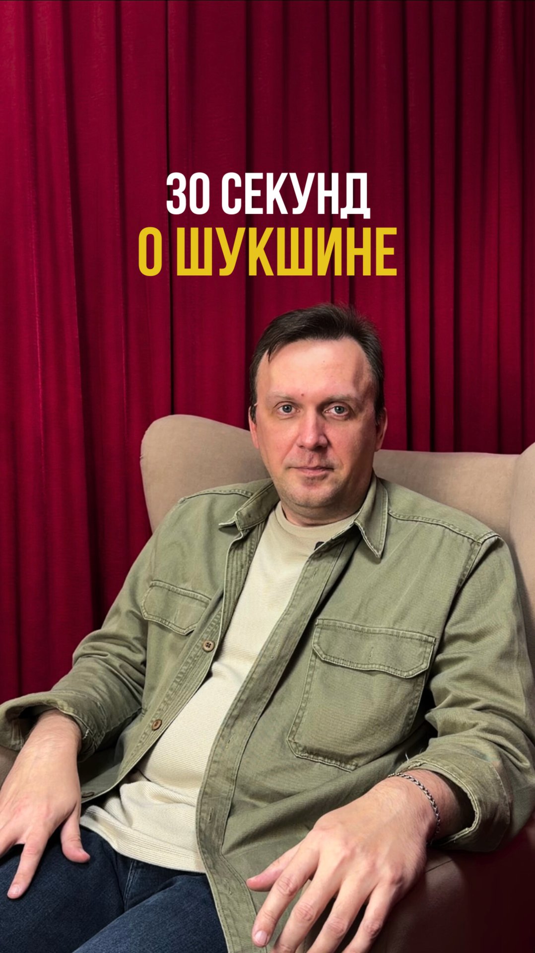 30 секунд о Шукшине смотреть онлайн