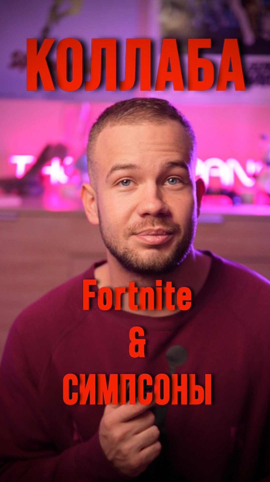 КОЛЛАБА Fortnite & Симпсоны смотреть онлайн