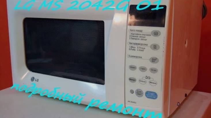 LG MS 2042G 01 Микроволновка подробный ремонт смотреть онлайн