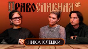 Ника Клецки. Краской к Богу: православное искусство.
